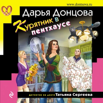 Курятник в пентхаусе - Дарья Донцова