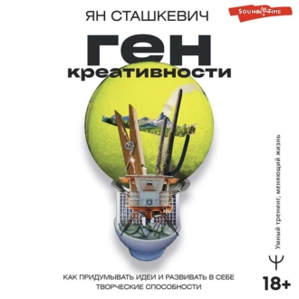 Ген креативности. Как придумывать идеи и развивать в себе творческие способности — Ян Сташкевич