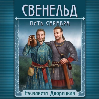 Свенельд. Путь серебра — Елизавета Дворецкая