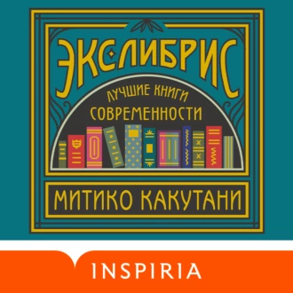 Экслибрис. Лучшие книги современности — Митико Какутани