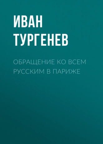 Обращение ко всем русским в Париже - Иван Тургенев