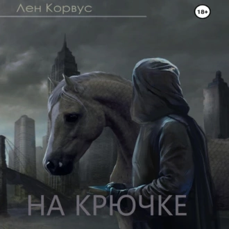 На крючке - Лен Корвус