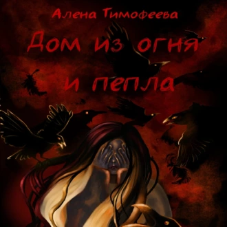 Дом из огня и пепла - Алена Тимофеева