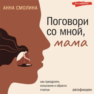 Поговори со мной, мама — Анна Смолина