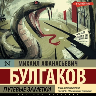 Путевые заметки - Михаил Булгаков