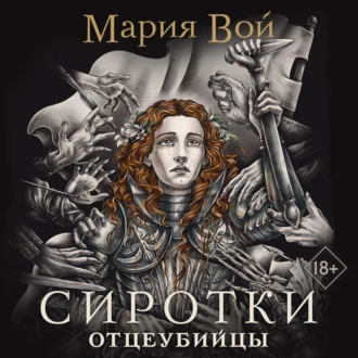 Сиротки. Отцеубийцы - Мария Вой