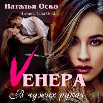 Vенера. В чужих руках - Наталья Оско