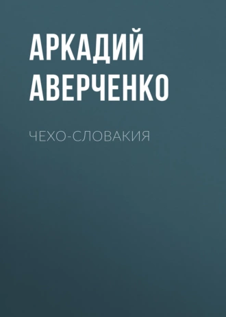 Чехо-Словакия — Аркадий Аверченко