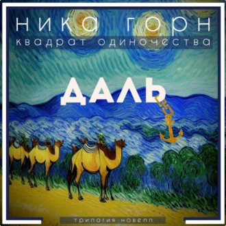 Даль - Ника Горн