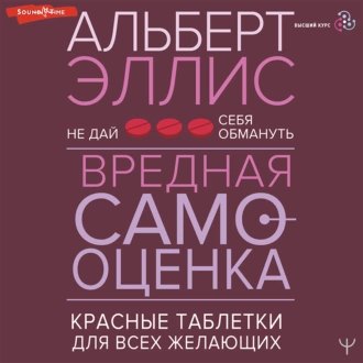 Вредная самооценка. Не дай себя обмануть. Красные таблетки для всех желающих — Альберт Эллис