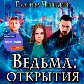 Ведьма. Открытия - Галина Чередий