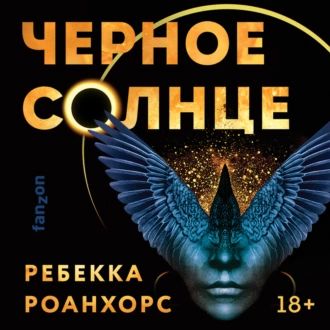 Черное Солнце — Ребекка Роанхорс