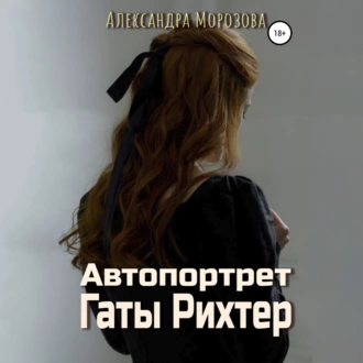 Автопортрет Гаты Рихтер - Александра Морозова