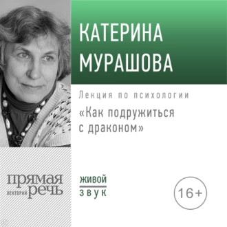 Лекция «Как подружиться с драконом» — Екатерина Мурашова