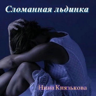 Сломанная льдинка - Нина Князькова