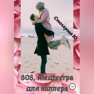 SOS, медсестра для Киллера - Юлия Столярова