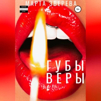 Губы Веры - Марта Зверева