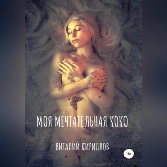 Моя мечтательная Коко - Виталий Александрович Кириллов