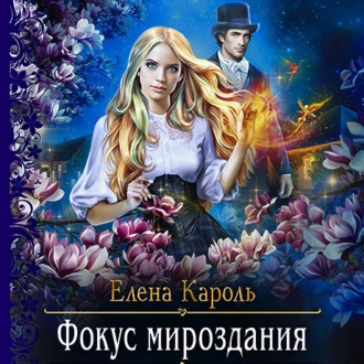 Фокус мироздания - Елена Кароль