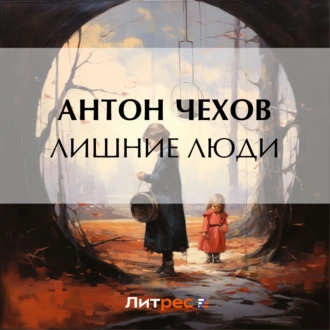 Лишние люди — Антон Чехов