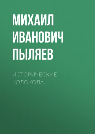 Исторические колокола — Михаил Пыляев