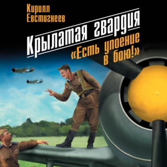 Крылатая гвардия. «Есть упоение в бою!» - Кирилл Евстигнеев