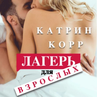 Лагерь для взрослых - Катрин Корр