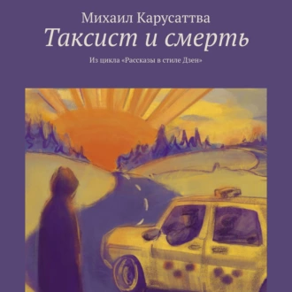 Таксист и смерть. Из цикла «Рассказы в стиле Дзен» — Михаил Карусаттва