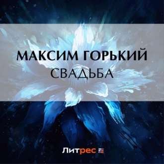 Свадьба - Максим Горький