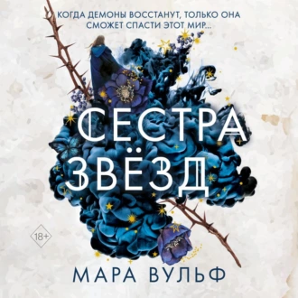 Сестра звёзд - Мара Вульф