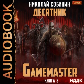 Gamemaster. Книга 3. Десятник - Николай Собинин