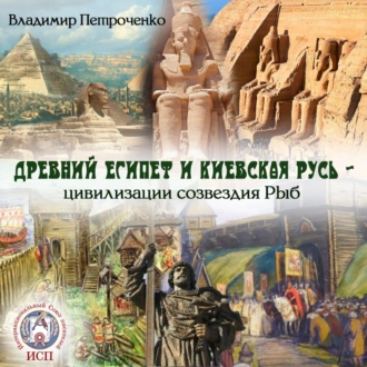 Древний Египет и Киевская Русь – цивилизации созвездия Рыб - Владимир Петроченко