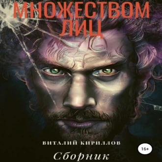 Человек с множеством лиц. Сборник — Виталий Александрович Кириллов