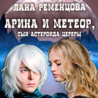 Арина и Метеор, сын астероида Цереры - Лана Александровна Ременцова