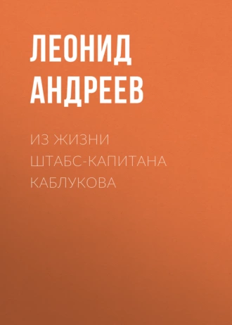 Из жизни штабс-капитана Каблукова — Леонид Андреев