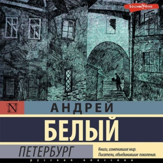 Петербург — Андрей Белый