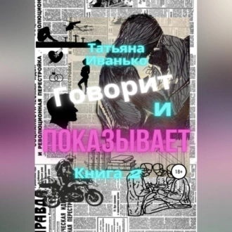 Говорит и показывает. Книга 2 - Татьяна Вячеславовна Иванько