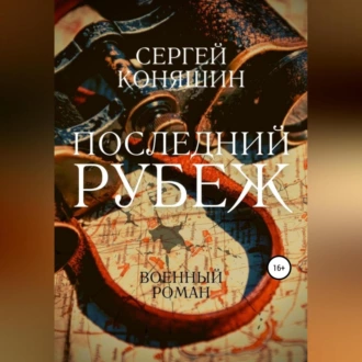 Последний рубеж — Сергей Сергеевич Коняшин