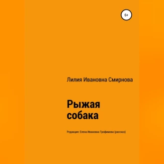 Рыжая собака - Лилия Ивановна Смирнова