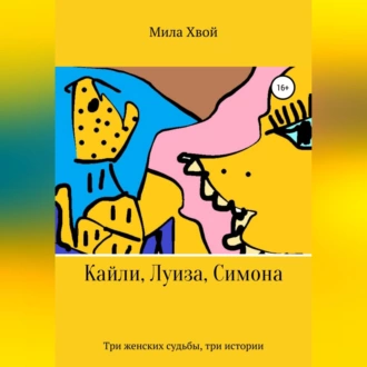 Кайли, Луиза, Симона - Мила Хвой