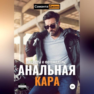 Анальная Кара. Таксисты и Фотомодель - Саманта Джонс