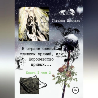 В стране слепых я слишком зрячий, или Королевство кривых… Книга 1. Том 2 - Татьяна Вячеславовна Иванько