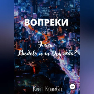 Вопреки. Часть 1. Элли: Любовь или Дружба? - Кейт Крамбл