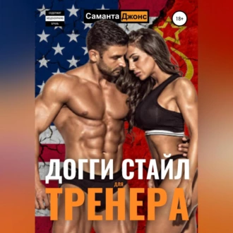 Догги Стайл для Тренера - Саманта Джонс