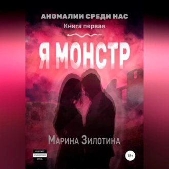 Аномалии среди нас. Седовласый херувим. Я монстр - Марина Зилотина