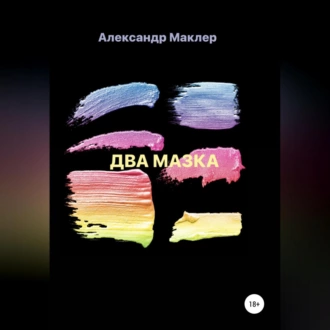 Два мазка - Александр Германович Маклер