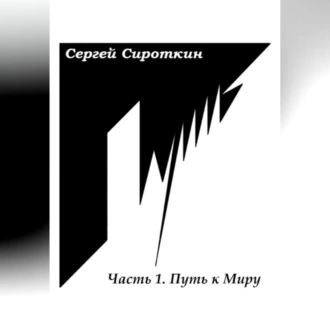 Путь.Часть1. Путь к Миру - Сергей Павлович Сироткин