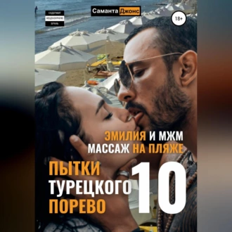 Эмилия и МЖМ. Массаж на Пляже. Пытки Турецкого Порево 10 - Саманта Джонс