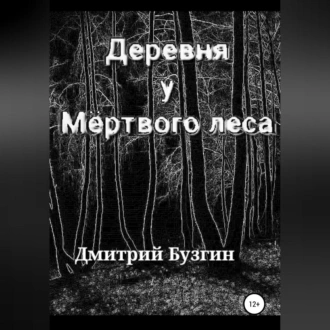 Деревня у мертвого леса - Дмитрий Бузгин