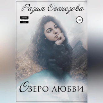 Озеро любви - Разия Оганезова